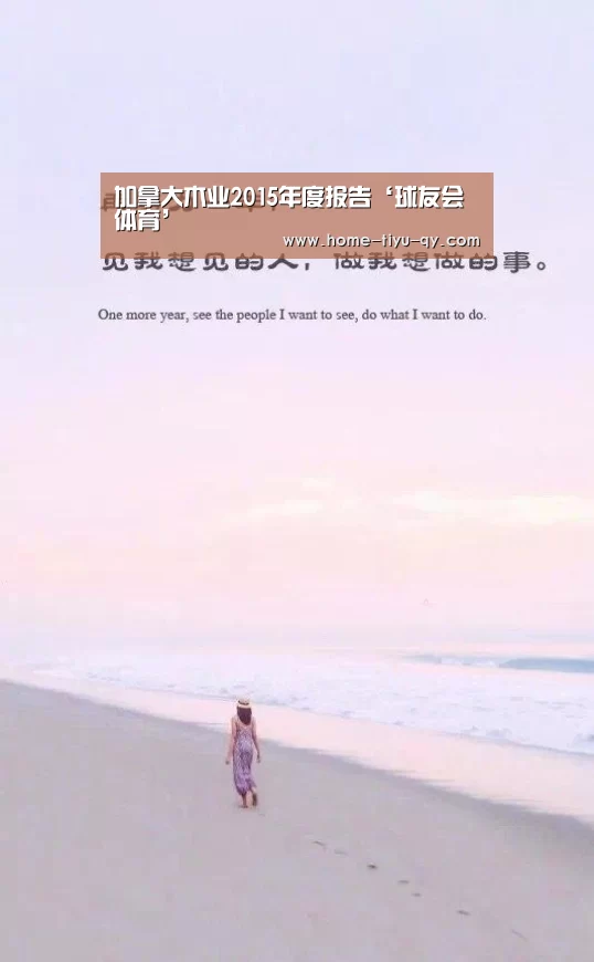 加拿大木业2015年度报告‘球友会体育’(图1) 球友会体育